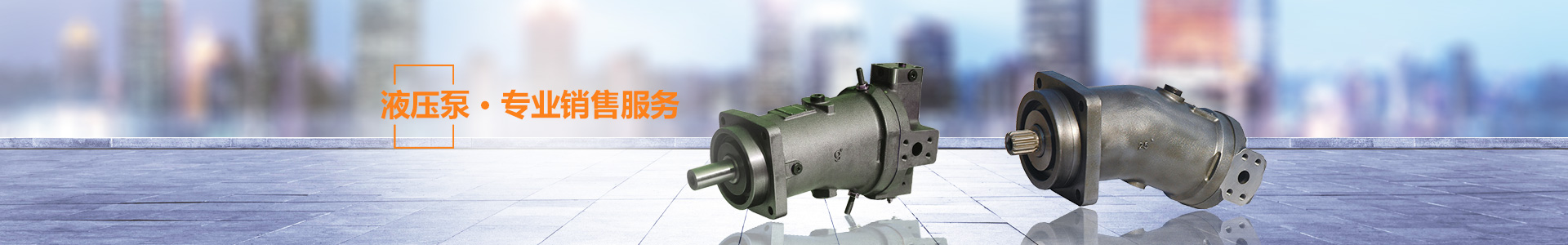 湖南瞻遠(yuǎn)液壓有限公司_液壓泵銷售|液壓配件制造|液壓系統(tǒng)設(shè)計(jì)|油泵電機(jī)組安裝