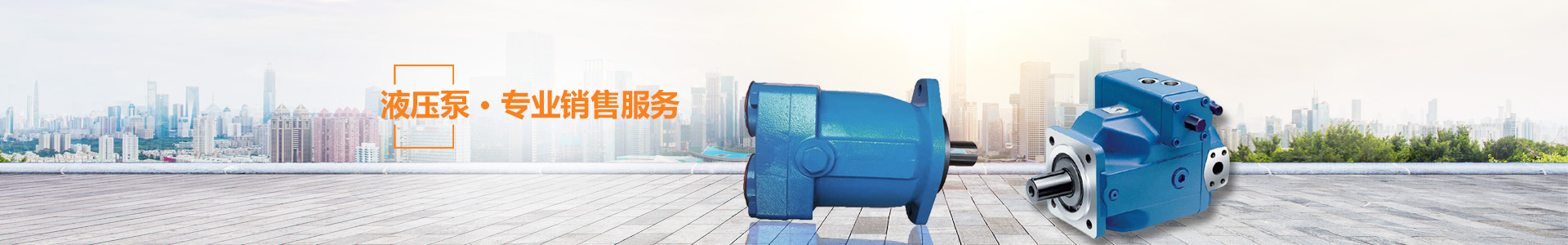 湖南瞻遠(yuǎn)液壓有限公司_液壓泵銷售|液壓配件制造|液壓系統(tǒng)設(shè)計(jì)|油泵電機(jī)組安裝